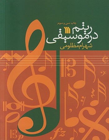 ریتم در موسیقی